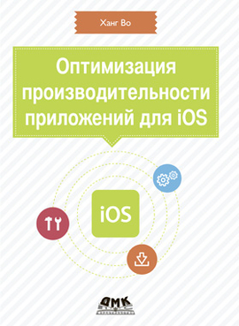 Оптимизация производительности приложений для iOS