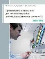 Проектирование штампов  для последовательной листовой штамповки в системе NX