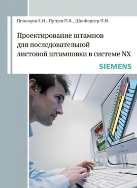 Проектирование штампов  для последовательной листовой штамповки в системе NX