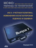 МСФО: переводы на человеческий. Выпуск 1. IAS 8 «Учетная политика,  изменения в бухгалтерских оценках и ошибки»