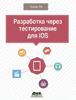 Разработка через тестирование для iOS