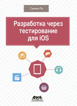 Разработка через тестирование для iOS