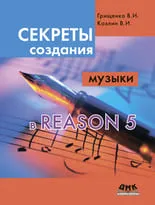 Секреты создания музыки в Reason 5