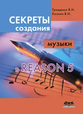 Секреты создания музыки в Reason 5