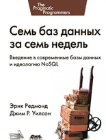 Семь баз данных за семь недель. Введение в современные базы данных и идеологию NoSQL