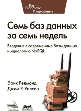 Семь баз данных за семь недель. Введение в современные базы данных и идеологию NoSQL