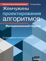 Жемчужины проектирования алгоритмов