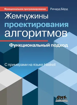 Жемчужины проектирования алгоритмов