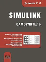 SIMULINK. Самоучитель