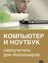 Компьютер и ноутбук. Самоучитель для пенсионеров