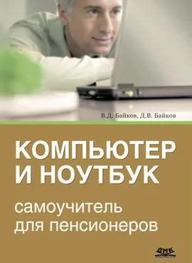 Компьютер и ноутбук. Самоучитель для пенсионеров