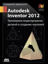 Autodesk Inventor 2012. Трехмерное моделирование деталей и создание чертежей