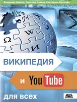 Википедия и YouTube для всех