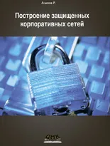 Построение защищенных корпоративных сетей