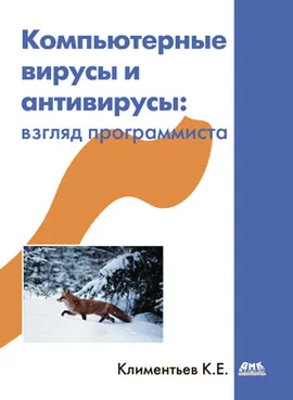 Компьютерные вирусы и антивирусы: взгляд программиста