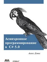 Асинхронное программирование в C# 5.0