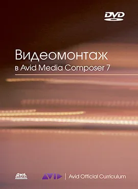 Видеомонтаж в Avid Media Composer 7 + DVD