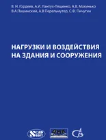 Нагрузки и воздействия на здания и сооружения. Третье издание