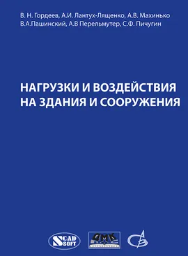 Нагрузки и воздействия на здания и сооружения. Третье издание