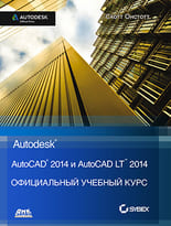 AutoCAD 2014 и AutoCAD LT 2014. Официальный учебный курс Autodesk