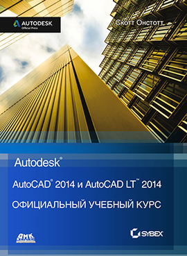 AutoCAD 2014 и AutoCAD LT 2014. Официальный учебный курс Autodesk