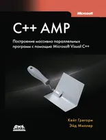 C++ AMP. Построение массивно параллельных программ с помощью Microsoft Visual C++