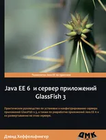 Java EE 6 и сервер приложений GlassFish 3