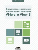 Виртуализация настольных компьютеров с помощью VMware View 5