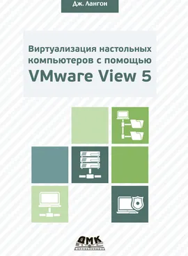 Виртуализация настольных компьютеров с помощью VMware View 5