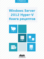 Windows Server 2012. Книга рецептов