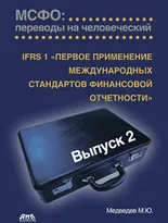 МСФО: переводы на человеческий. Выпуск 2. IFRS 8 «Первое применение международных стандартов финансовой отчетности»