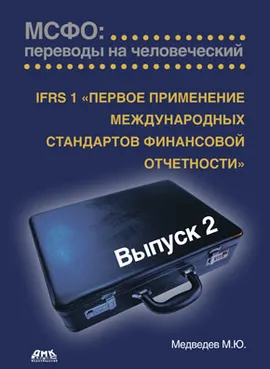 МСФО: переводы на человеческий. Выпуск 2. IFRS 8 «Первое применение международных стандартов финансовой отчетности»