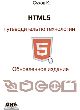 HTML 5. Путеводитель по технологии. Второе обновленное издание