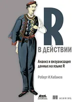 R в действии. Анализ и визуализация данных на языке R