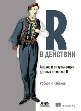 R в действии. Анализ и визуализация данных на языке R