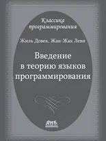 Введение в теорию языков программирования