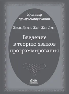 Введение в теорию языков программирования