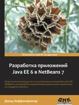 Разработка приложений Java EE 6 в NetBeans 7