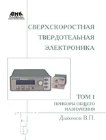 Сверхскоростная твердотельная электроника. Том 1