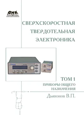 Сверхскоростная твердотельная электроника. Том 1
