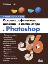 Основы графического дизайна на компьютере в Photoshop CS6