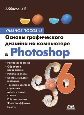 Основы графического дизайна на компьютере в Photoshop CS6