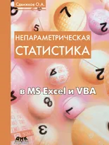 Непараметрическая статистика в MS Excel и VBA