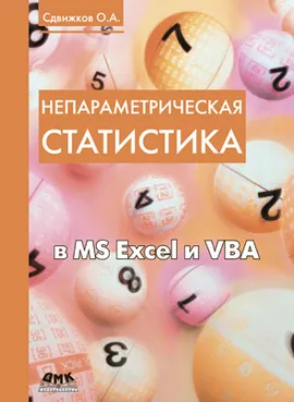 Непараметрическая статистика в MS Excel и VBA