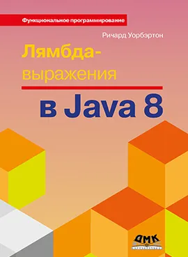 Лямбда-выражения в Java 8