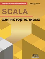 SCALA для нетерпеливых