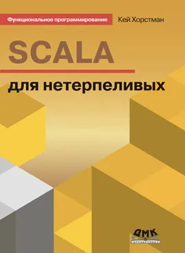 SCALA для нетерпеливых