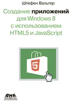 Создание приложений для Windows 8 с использованием HTML5 и JavaScript