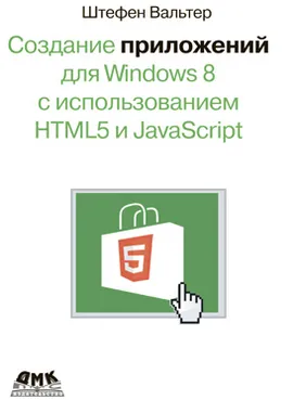 Создание приложений для Windows 8 с использованием HTML5 и JavaScript