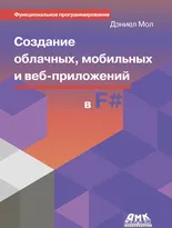 Создание облачных, мобильных и веб-приложений на F#